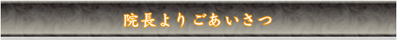 院長よりごあいさつ