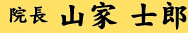 院長 山家 士郎