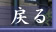 戻る