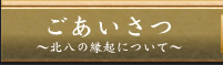 ごあいさつ ～北八の縁起について～
