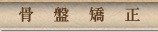 骨盤矯正