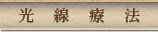 光線療法