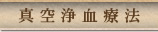 真空浄血療法