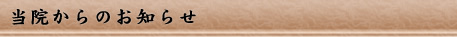 当院からのお知らせ