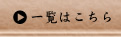 一覧はこちら