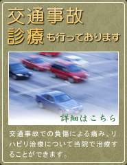 交通事故診療も行っております