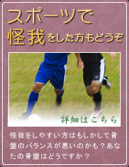 スポーツで怪我をした方もどうぞ