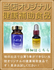 当店オリジナル健康補助食品