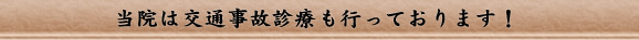 当院は交通事故診療も行っております！