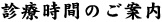 診療時間のご案内