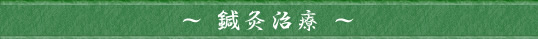 ～ 鍼灸治療 ～