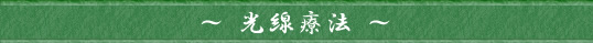 ～ 光線療法 ～
