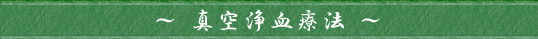 ～ 真空浄血療法 ～