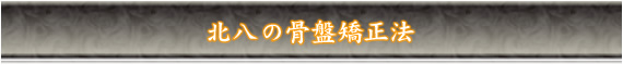 北八の骨盤矯正法