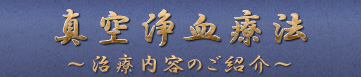 真空浄血療法 ～治療内容のご紹介～