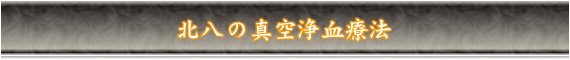 北八の真空浄血療法