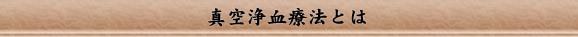 真空浄血療法とは
