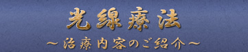 光線療法