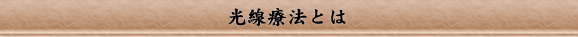 光線療法とは