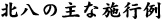 北八の主な施行例
