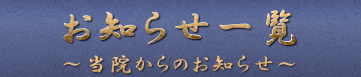 お知らせ一覧